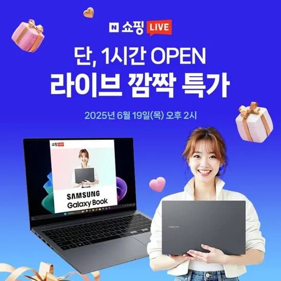 6월 19일 2시 쇼핑라이브를 통해 갤럭시북 18만 원 혜택받아가세요 (0원 / 배송비 무료)