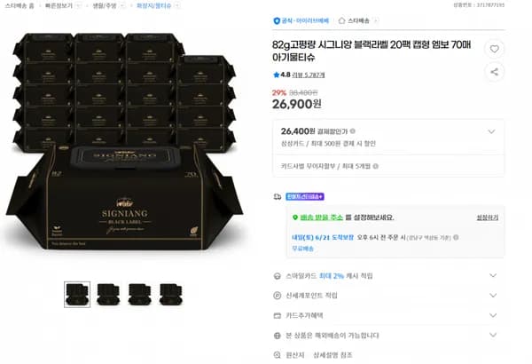 지마켓) 82g고평량 시그니앙 블랙라벨 20팩 캡형 엠보 70매 아기물티슈 26900원/무배