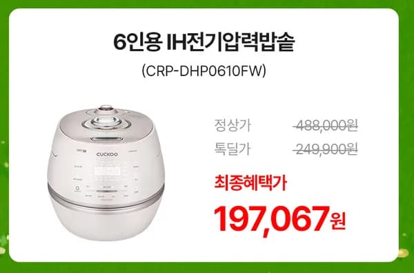쿠쿠 6인용 전기압력밥솥 (197,067원/무배)
