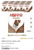 서울우유 초코 200ml 24개 (11,900원/무료)