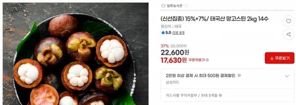 15%+7%/ 태국산 망고스틴 2kg 14수 < 17,630원 / 무료 배송 >