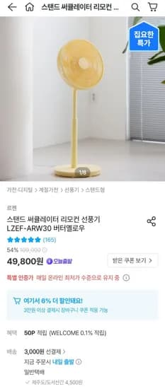 르젠 써큘레이터 스탠드 리모컨 선풍기 LZEF-ARW30 옐로우(49,812원/무료)