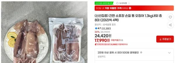 간편 소포장 손질 통 오징어 1.3kg내외 총 8미 (2마리씩 4팩) < 17,990원 / 무료 배송 >