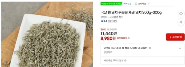 국산 햇 멸치 볶음용 세멸 멸치 300g+300g < 8,980원 / 무료 배송 >