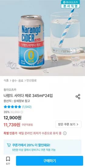 나랑드 사이다 제로 345ml 24캔 (9,739원 / 무료)