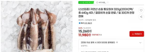 자연산 손질 통오징어 320g(2미)X2팩/ 총 640g 4미 / 깔끔하게 손질 완료 / 일 300개 한정판매< 11,980원 / 무료 배송 >