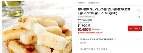 모짜치즈떡 1kg +1kg(자연치즈 사용)/모짜치즈떡1kg+고구마떡1kg/고구마떡1kg+1kg< 10,480원 / 무료 배송 >