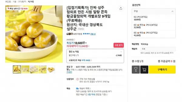 진짜 성주 참외로 만든 시원 말랑 쫀득 황금꿀참외떡 개별포장 9개입 (15,840원/ 무료)
