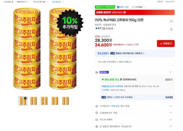 (10% 캐시적립) 고추참치 150g 12캔 24600원/3만이상무배