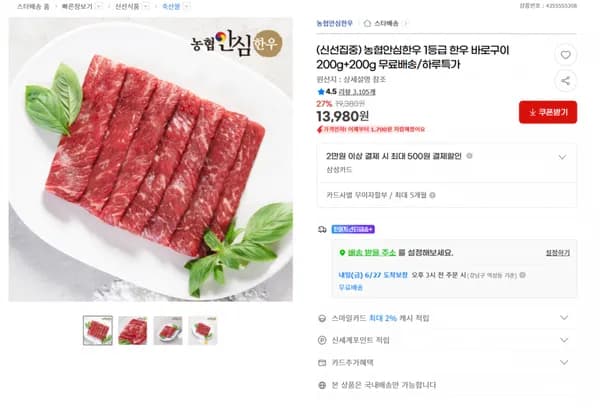 지마켓) 농협안심한우 1등급 한우 바로구이 200g+200g 무료배송 13980원