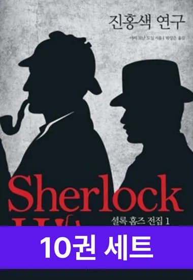 셜록홈즈 Ebook 전권 대여 (무료/무료)