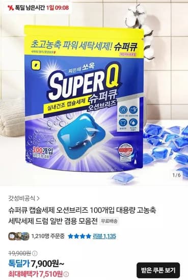 슈퍼큐 고농축 세탁캡슐세제 오션브리즈 100+100개입 (13,167원) (무료)