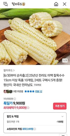 전라도 미백 찰옥수수 15cm 특품10개 (9,900원/무료)