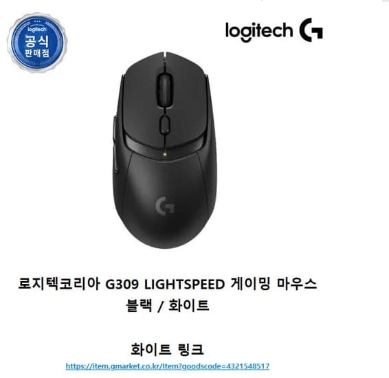 로지텍코리아 G309 LIGHTSPEED 게이밍 마우스 블랙 / 화이트  (89,000원) (무료)