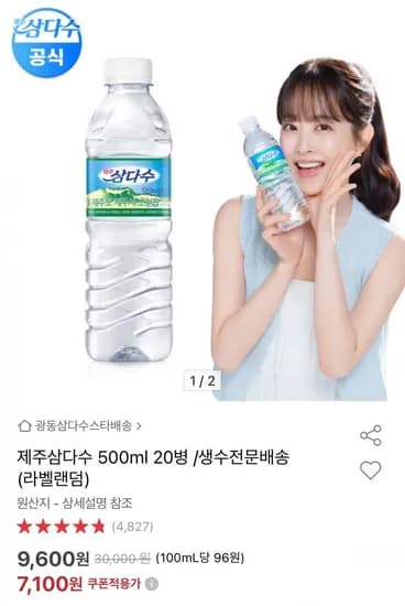 제주삼다수 500ml 20병 (7,100원/무료)