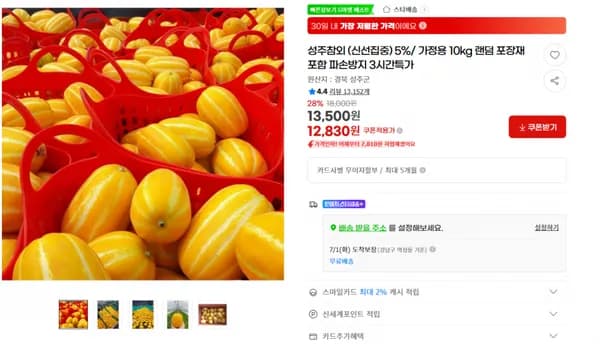 지마켓）성주참외 (신선집중) 5%/ 가정용 10kg 랜덤 포장재포함 파손방지 3시간특가（무료） 12,830원 쿠폰적용가