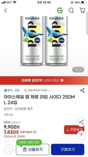광동 아이스웨일 팝 제로 라임 사이다 250ml 24입(7,430원/무배)