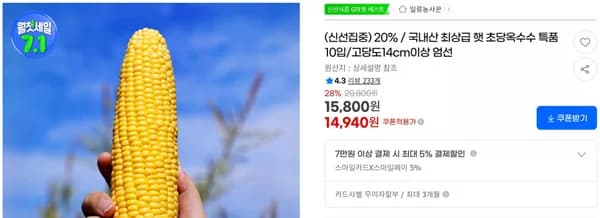 20% / 국내산 최상급 햇 초당옥수수 특품 10입/고당도14cm이상 엄선 < 14,940원  / 무료 배송 >