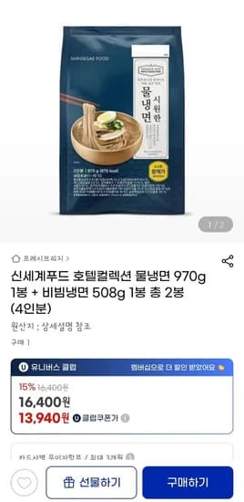 호텔컬렉션 물냉+비냉 4인분 ( 13,940원/무료)