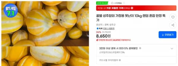꿀벌 성주참외 가정용 못난이 10kg 랜덤 혼합 한정 특가 < 8,650원 / 무료 배송 >