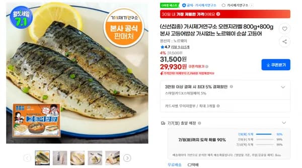 지마켓)(신선집중) 가시제거연구소 오렌지라벨 800g+800g 본사 고등어밥상 가시없는 노르웨이 순살 고등어 31,500원 (무배)