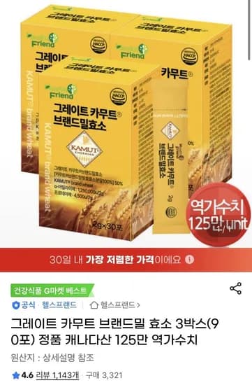 그레이트 카무트 브랜드밀 효소 3박스 (25,900원/ 무료)