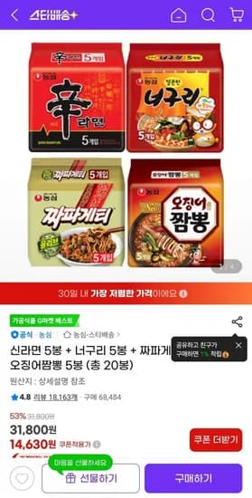 신라면 5봉 + 너구리 5봉 + 짜파게티 5봉 + 오징어짬뽕 5봉 (총 20봉) (14,630원) (무료)
