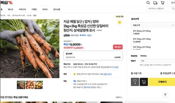 카카오) 제철 당근 / 감자 / 양파 2kg+2kg (5,900원/무배)