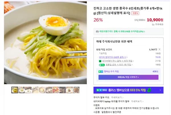 진한 콩국수 6인세트 (무배/10900원)