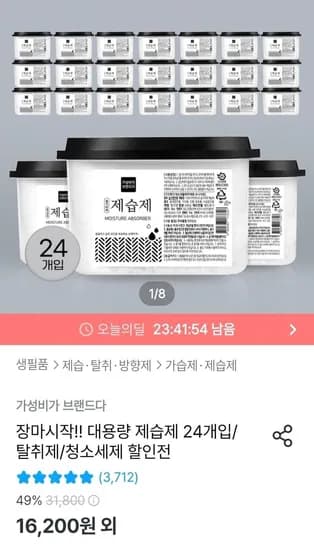 대용량 제습제 (280g/570ml) 24개 (13,680원/ 무료)