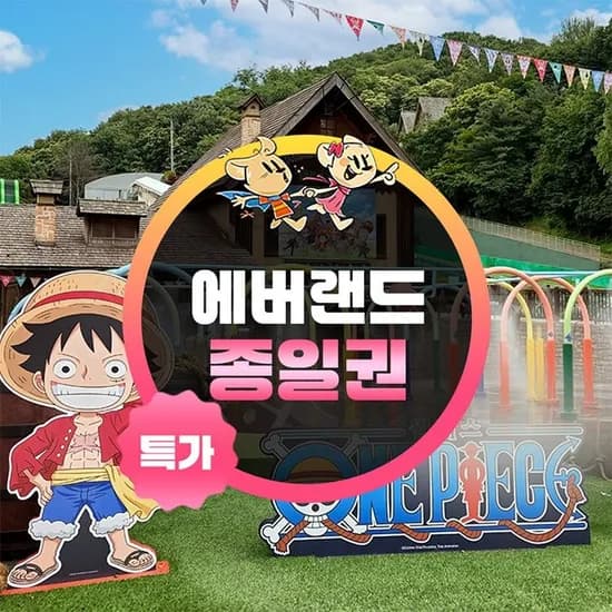 용인 에버랜드 종일이용권 (~8/31) (29,190원 부터/무료)