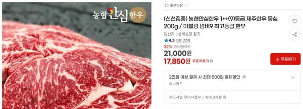 농협안심한우 1++(9)등급 제주한우 등심 200g / 마블링 넘버9 최고등급 한우 < 17,850원 / 무료 배송 >