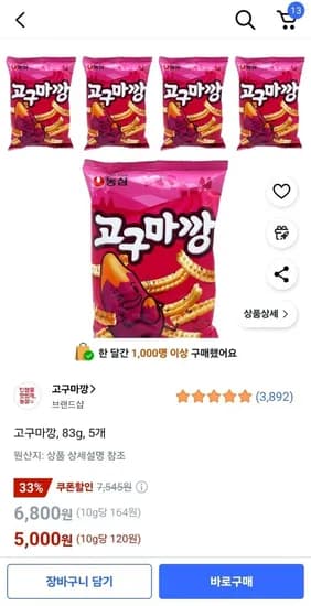 고구마깡 83g 5개 (5,000원 / 무료)