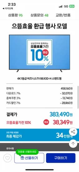 지마켓) 비즈니스TV 107.9cm(43인치) LED 4K UHD 에너지효율 1등급 인터넷 와이파이 LH43BEDHLGFXKR 325,141원
