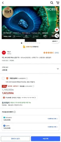 TCL 75C855 75인치 4K UHD Mini LED TV (카드 1,619,050원/무료)