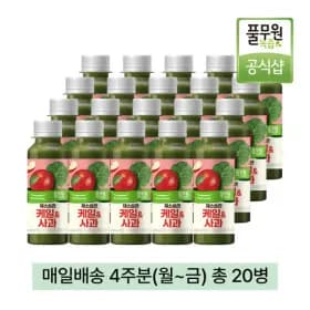 풀무원녹즙 매일배송 채소습관 케일사과 130ml 4주분 (월-금) 총20병 (29900원/무료)