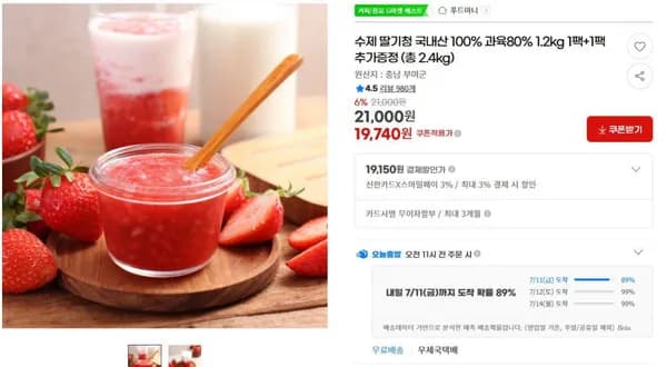 지마켓)수제 딸기청 국내산 100% 과육80% 1.2kg 1팩+1팩추가증정 (총 2.4kg) (무료배송) 19,740원