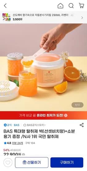 BAS 특대형 탈취제 빅(선셋비치향)+소분용기 증정 (22,900원 / 무료)