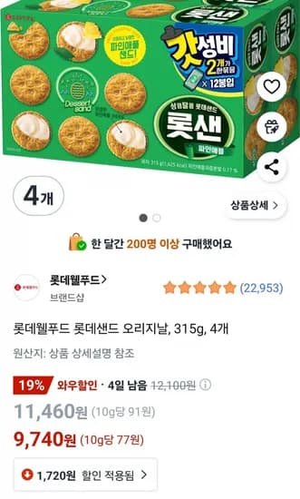 롯데웰푸드 롯데샌드 315g 4개 (9,740원 / 무료)