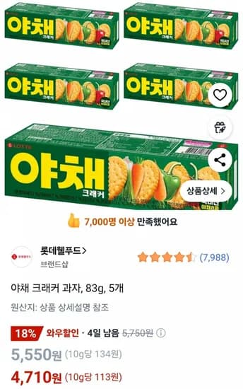 야채 크래커 과자, 83g, 5개 (4,710원 / 무료)