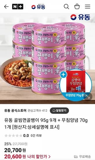 유동 골빔면 골뱅이 95g 9개 + 무침양념 70g 1개 (20,600원 / 무료)