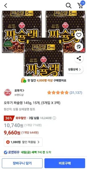 오뚜기 짜슐랭 145g 15개 (9,660원 / 무료)