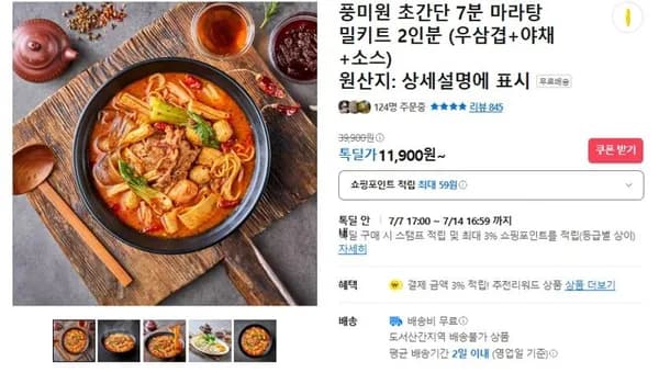 풍미원 7분 마라탕  (11,900원 /무료)