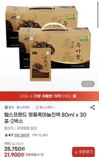 명품흑마늘진액 80ml x 30포-2박스 총60포 ( 21,900원/무료)