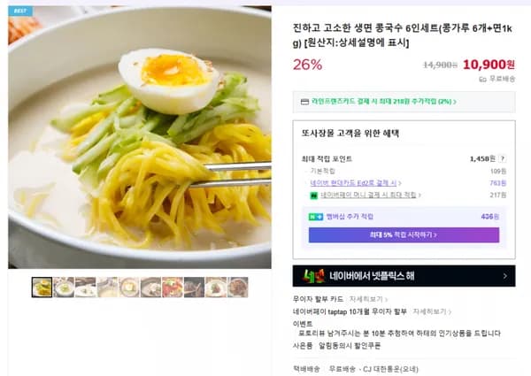 고소한 생면 콩국수 6인세트 (무배/10900원)