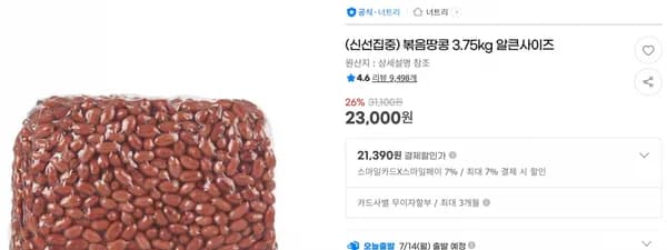 볶음땅콩 3.75kg 알큰사이즈 < 23,000원 / 무료 배송 >