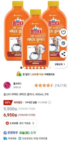 홈스타 퍼펙트 세탁조 클리너 450ml 3개 (6,950원/무배)