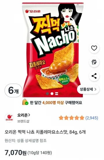 오리온 찍먹 나쵸 치폴레마요소스맛, 84g, 6개 (7,070원 / 무료)