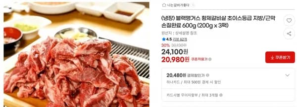 블랙앵거스 황제갈비살 초이스등급 지방/근막손질완료 600g (200g x 3팩) < 20,980원 / 무료 배송 >