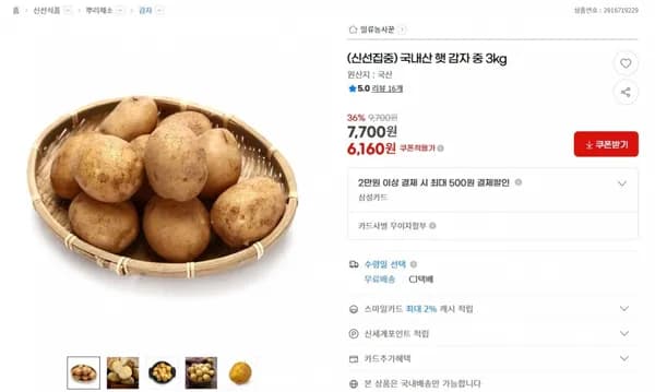 국내산 햇 감자 중 3kg < 6,160원 / 무료 배송 >
